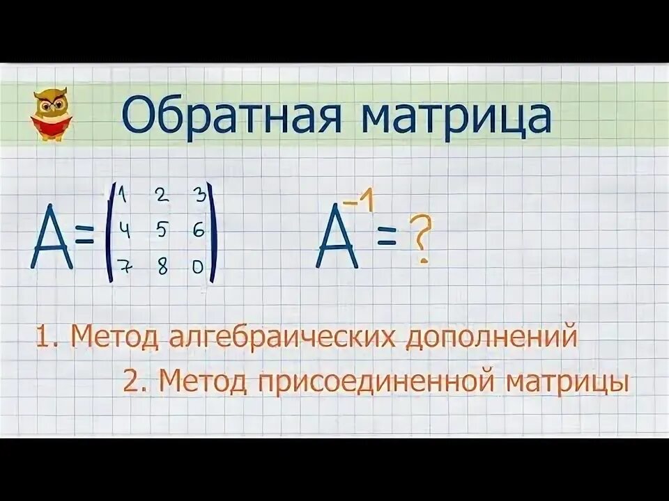 Найти матрицу обратную данной методом присоединенной матрицы. Обратная матрица методом алгебраических дополнений. обратная матрица методом присоединенной матрицы. метод алгебраического дополнения матрицы. как найти алгебраическое дополнение матрицы.