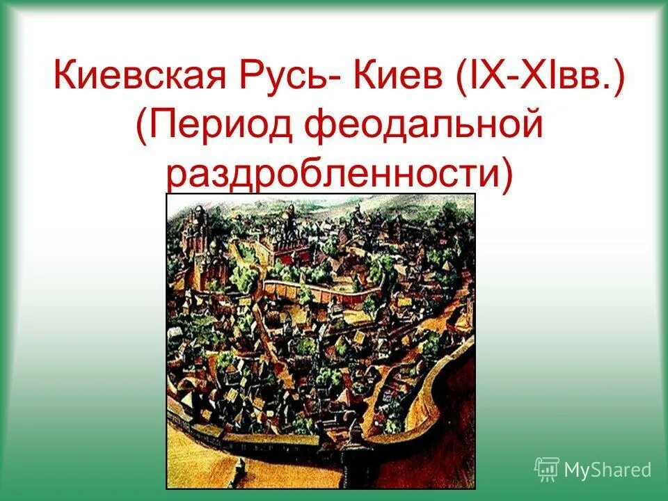 общественный строй руси. рюрик первый князь на руси. три рода театров в киевской руси. три рода театров в киевской руси. рюрик первый русский князь варяг.