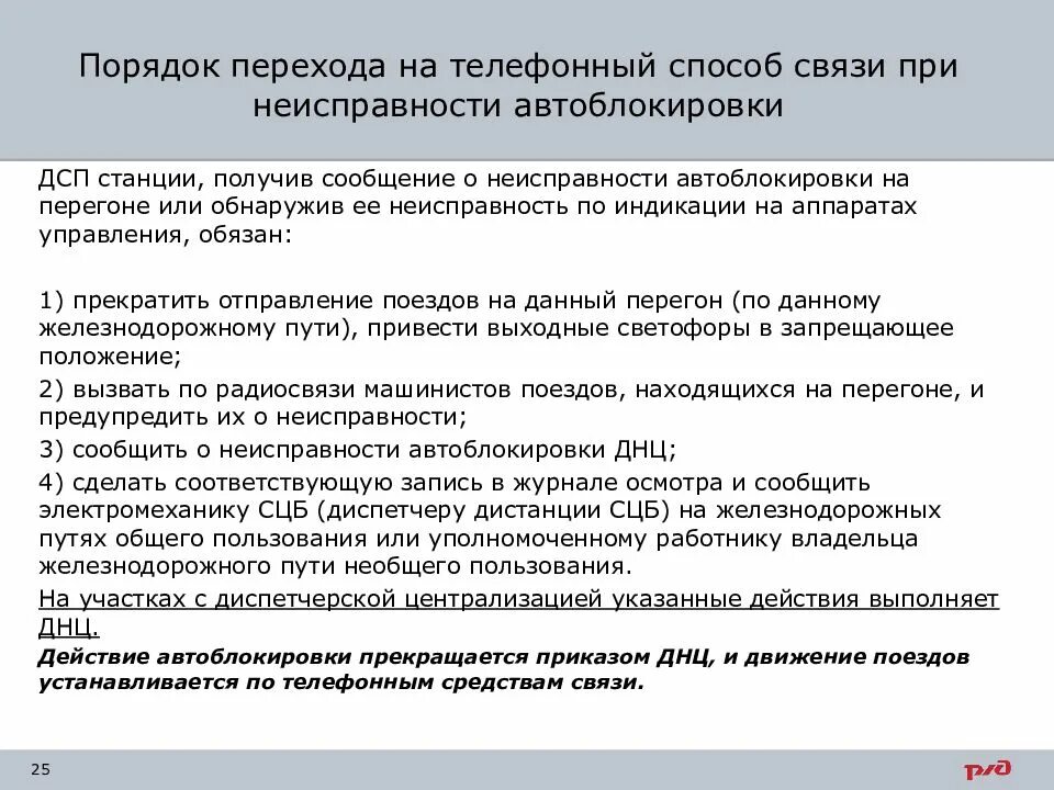 Порядок организации движения при телефонных средствах связи. Порядок движения поездов по телефонным средствам связи. Порядок организации движения поездов при телефонных средствах связи. Переход на Телефонные средства связи.