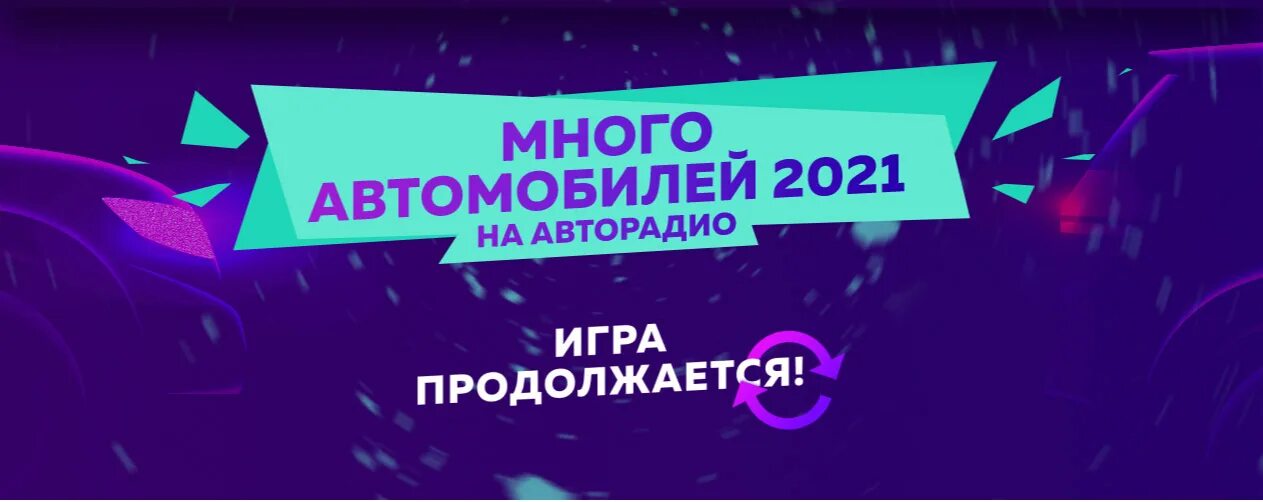 Авторадио 2021. Авторадио розыгрыш. Игра много денег на Авторадио. Авторадио машина розыгрыш. Авторадио гудок на телефон регистрация