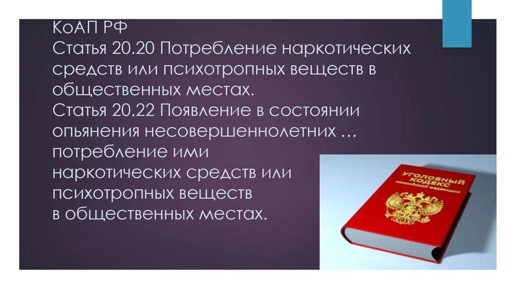 Статья 20.6 1 рф. КОАП РФ. Ст.20.20 КОАП РФ. Ст 20.21 КОАП РФ. Ст 20.22 КОАП РФ.