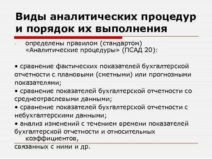 Аналитические процедуры. Аналитические процедуры в аудите. Проведение анализа (аналитические процедуры). Основные аналитические процедуры в аудите.