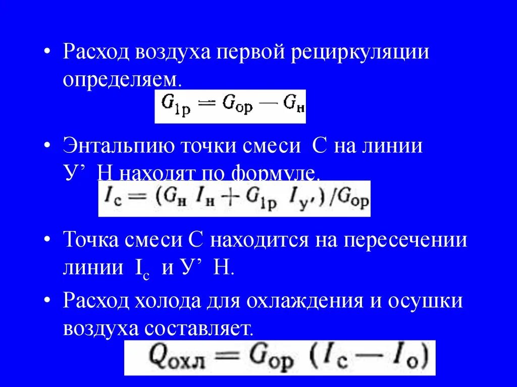 Расчет рециркуляции воздуха. Уравнение расхода воздуха. Расчет рециркулируемого воздуха. Определить расход воздуха. Расход воздуха в час