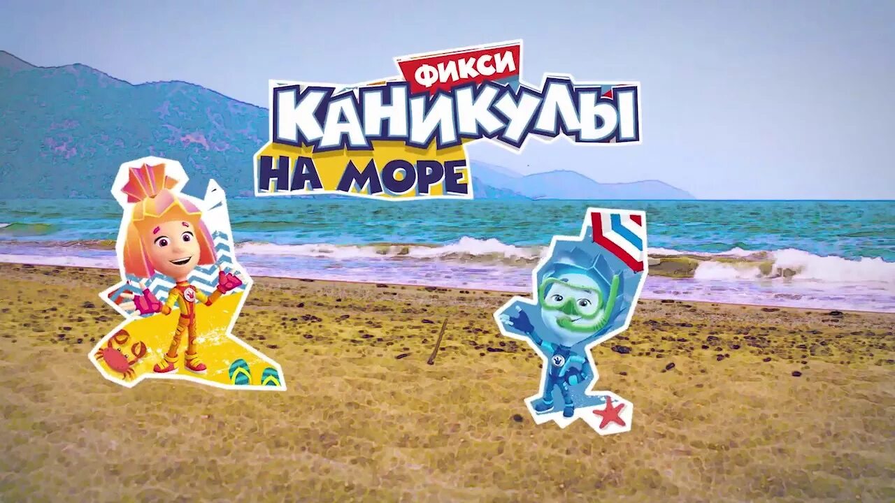 Фиксики море. Фиксики каникулы на море. Фикси каникулы. Фиксики на каникулах.