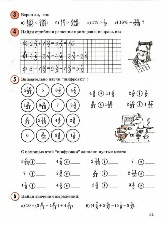 Реши ру 4 класс русский язык. Примеры номер 6. Найди ошибки в решении примеров и исправь их. Математика 4 класс. Шифровка 4 класс математика.