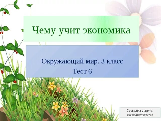 Чему учит экономика 3 класс проверочная работа. Окружающий мир чему учит экономика. Тест чему учит экономика. Доклад на тему чему учит экономика. Чему учит экономика 3 класс.