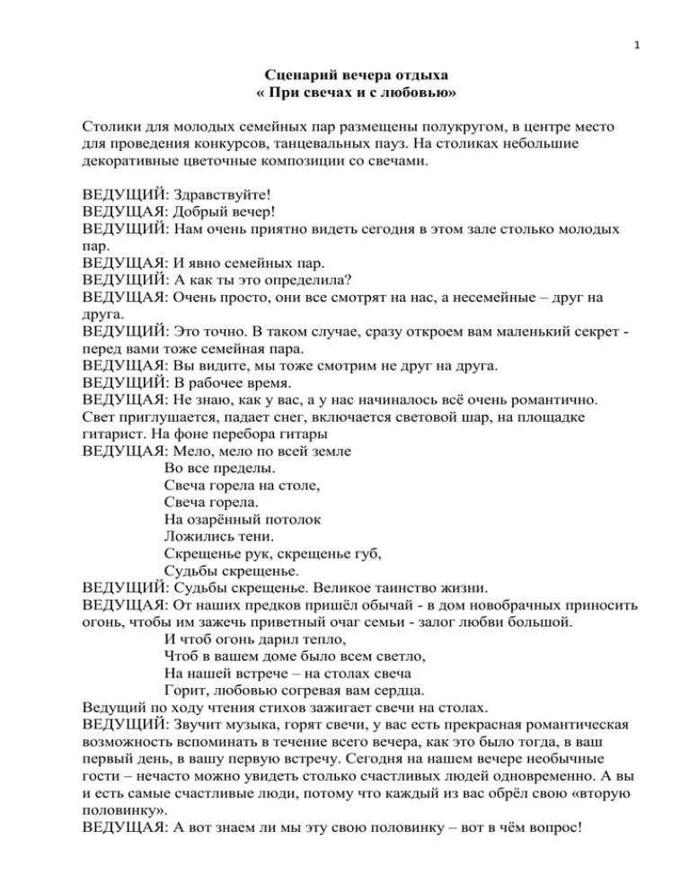 Вечер памяти сценарий. Сценка вечер перед школой. Вечер под гитару сценарий. Вечерний сценарий свет пример.