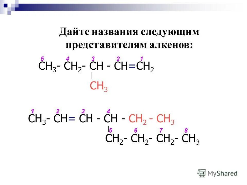 Назовите следующие алкены