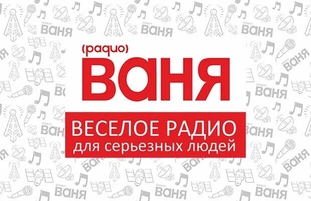 Новинки радио ваня. Радио Ваня. Радио Ваня логотип. Радио Ваня Москва. Радио Ваня волна.