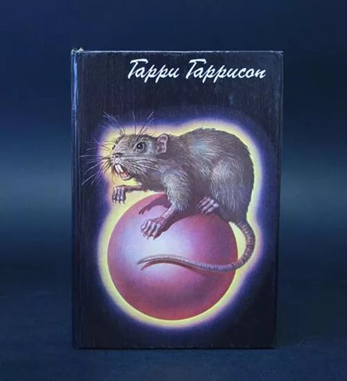 стальная крыса джим ди гриз. как стать крысой. руны автор mylene maelinhon. став крыса. защитные рунические формулы с оговором.