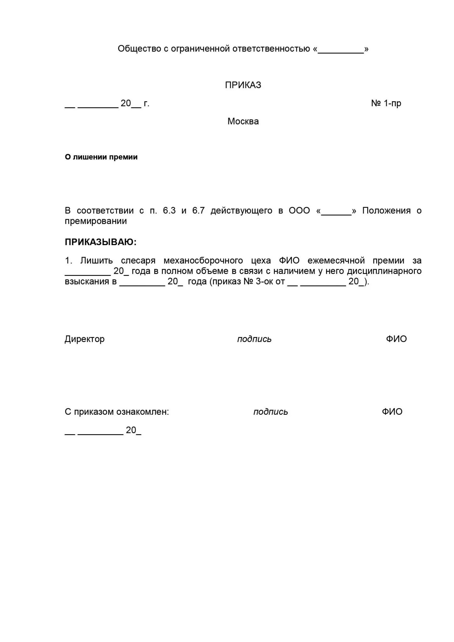 Приказ о выговоре и лишении премии образец. Приказ о лишении премии сотрудника образец. Образец приказа о депремировании работника. Образец приказа о депремировании работника за невыполнение.