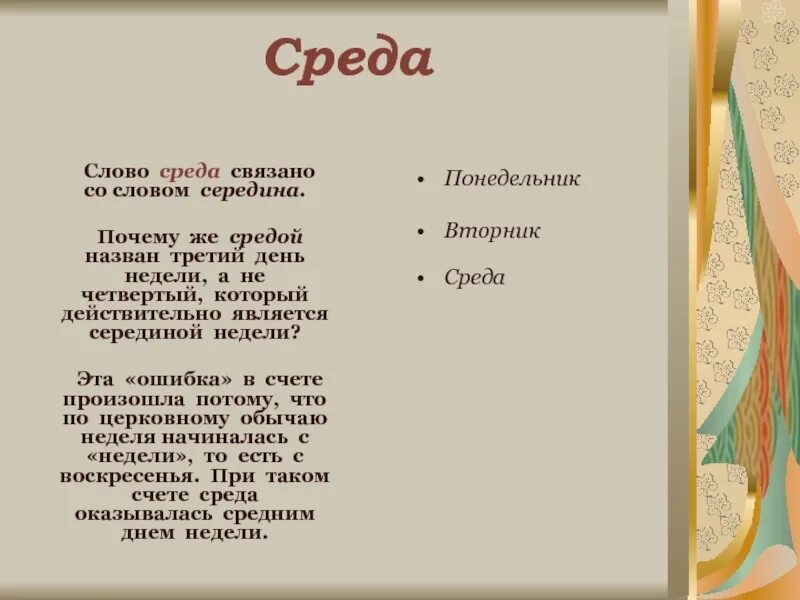 Текст в дату. Почему среду назвали средой. Почему день недели среда называется средой. Почему среда так называется. Происхождение слова среда.