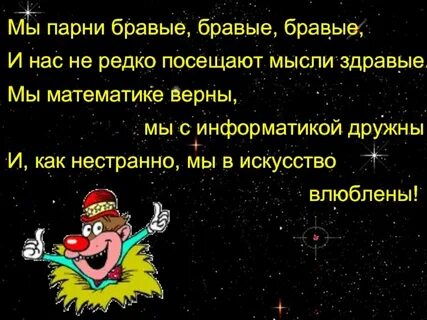 Бравые парни