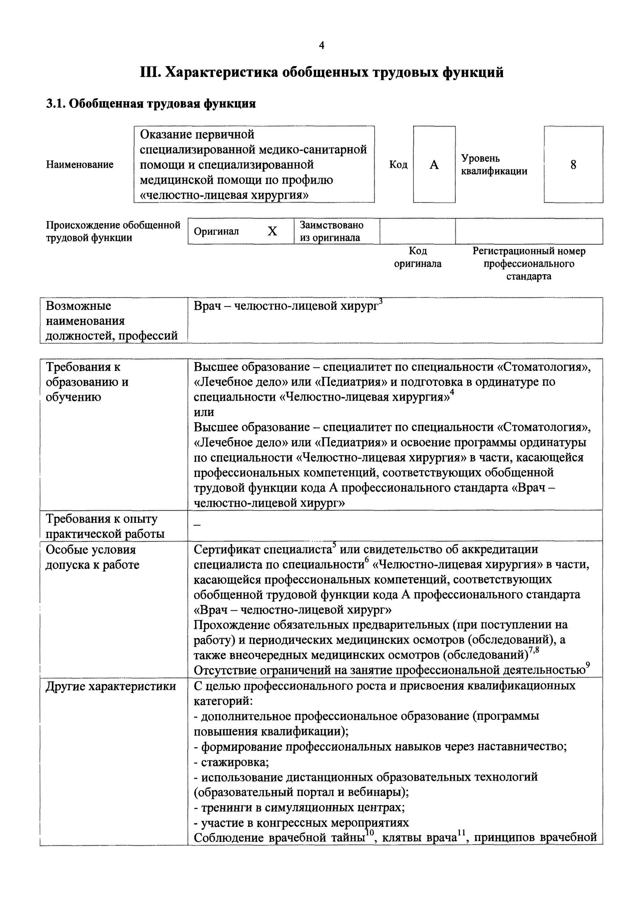 Профессиональный стандарт врач терапевт. Профессиональный стандарт врача. Врач-челюстно-лицевой хирург профстандарт. Профессиональный стандарт врача хирурга. Стандарты медицинской помощи по профилю челюстно.