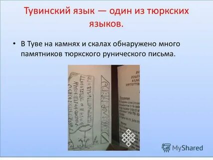 Тувинский язык