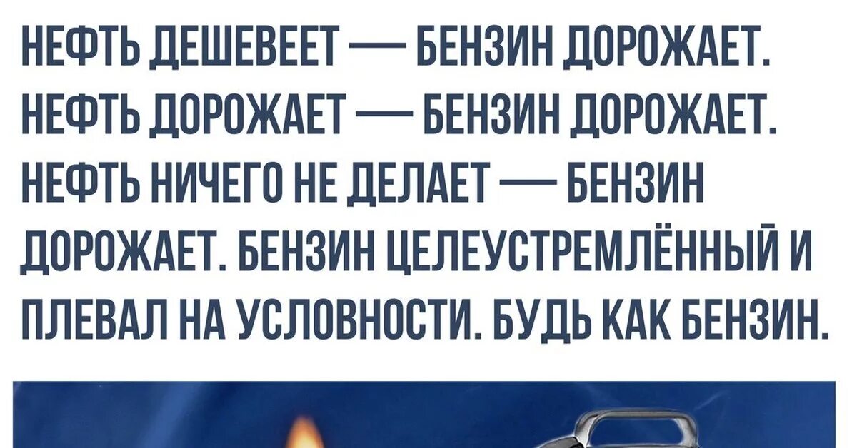 Будь как бензин прикол. Нефть дешевеет бензин дорожает нефть дорожает. Бензин целеустремленный будь как бензин.