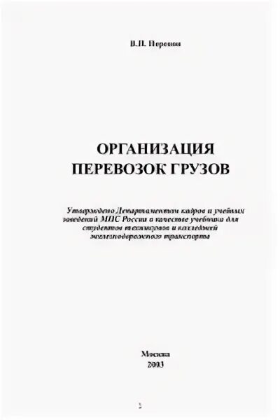 Учебник организации перевозок и управления воздушным. Учебник организация перевозок грузов. Организация пассажирских перевозок. Учебник организации перевозок. Учебник организации перевозок.