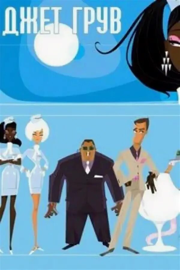 Джет грув jet groove,. Джет грув. Джет грув. Джет грув (2006 год). Джет грув.