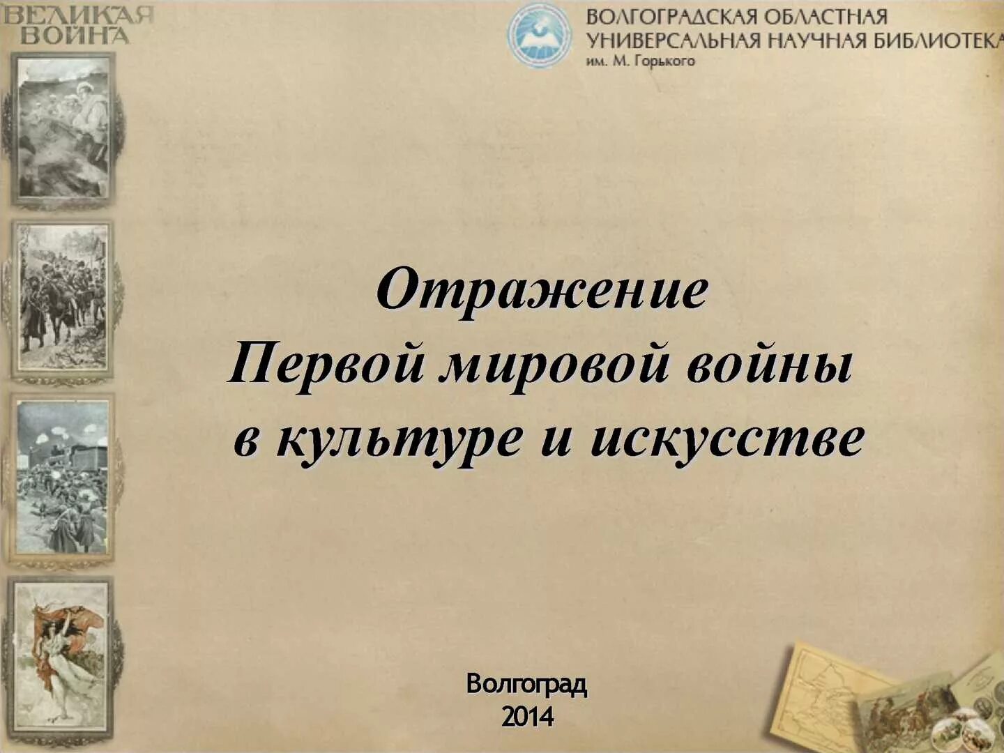 Первая мировая литература. Отражение первой мировой войны в искусстве. Литература первой мировой войны.