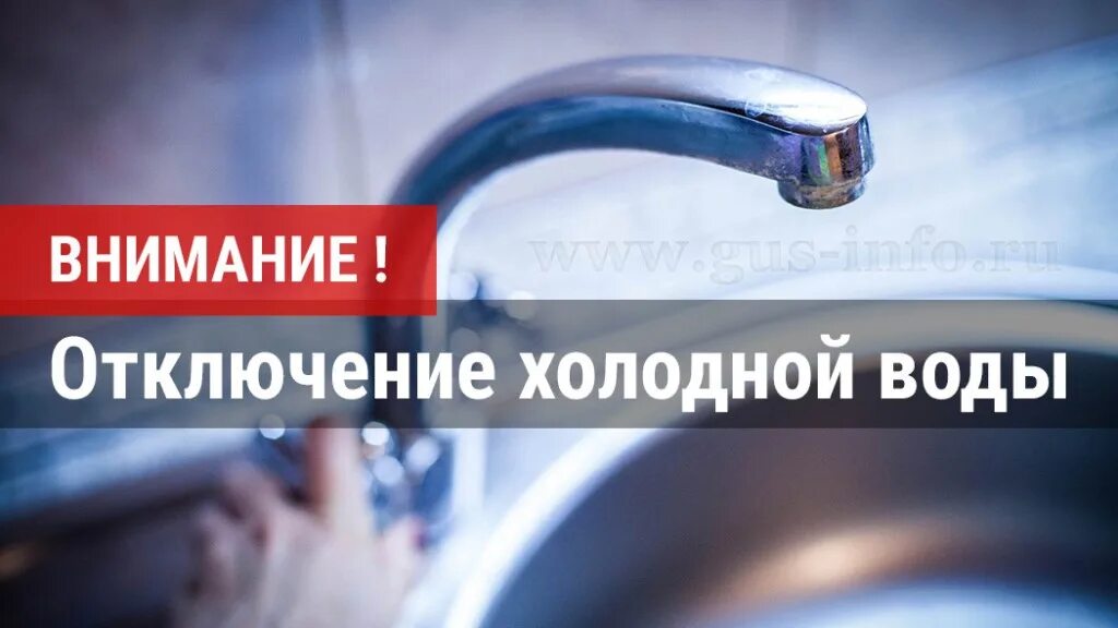 Внимание отключение воды. Прекращена подача холодной воды. Отключение холодного водоснабжения. Внимание аварийное отключение воды. Когда дадут холодную воду в ленинском