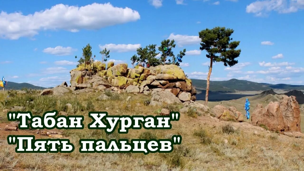 Табан Хурган пять пальцев. Памятники природы Бурятии табан Хурган. Табан Хурган Мухоршибирский район. Камень пять пальцев в Бурятии. Камень 5 читать