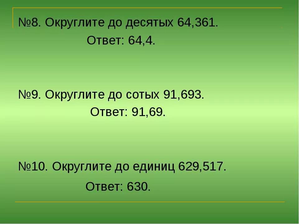 8 8 91 ответ. Ответ округлить до единиц. Округлите 9,4 до сотых. Округлить до сотых. 9 8 Округлить до десятых.