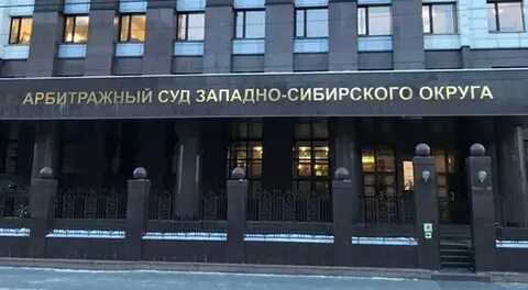 Западно сибирский арбитражный