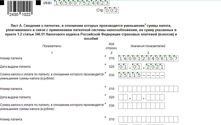 Нужно ли заявление на уменьшение патента. Заполнение уведомления об уменьшении суммы налога по патенту. Уведомление об уменьшении патента на сумму страховых взносов. Образец заполнения уведомления об уменьшении суммы налога на патенте. Образец заполнения уведомления на уменьшение патента.