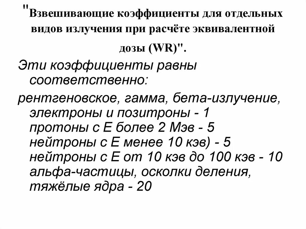 Какая величина называется эквивалентной дозой излучения. Взвешивающий коэффициент для отдельных видов излучения.