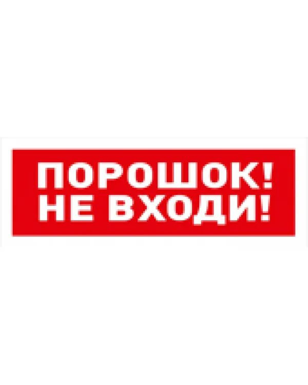 С2000 ост выход. Порошок не входи. Табличка порошок не входи. Порошок не входи порошок уходи. Молния-24 "порошок не входи".