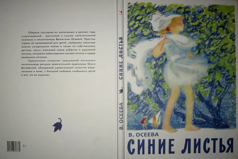 Читать стихи осеевой. Рассказ синие листья. Рассказ Осеевой синие листья. Осеева синие листья обложка книги.