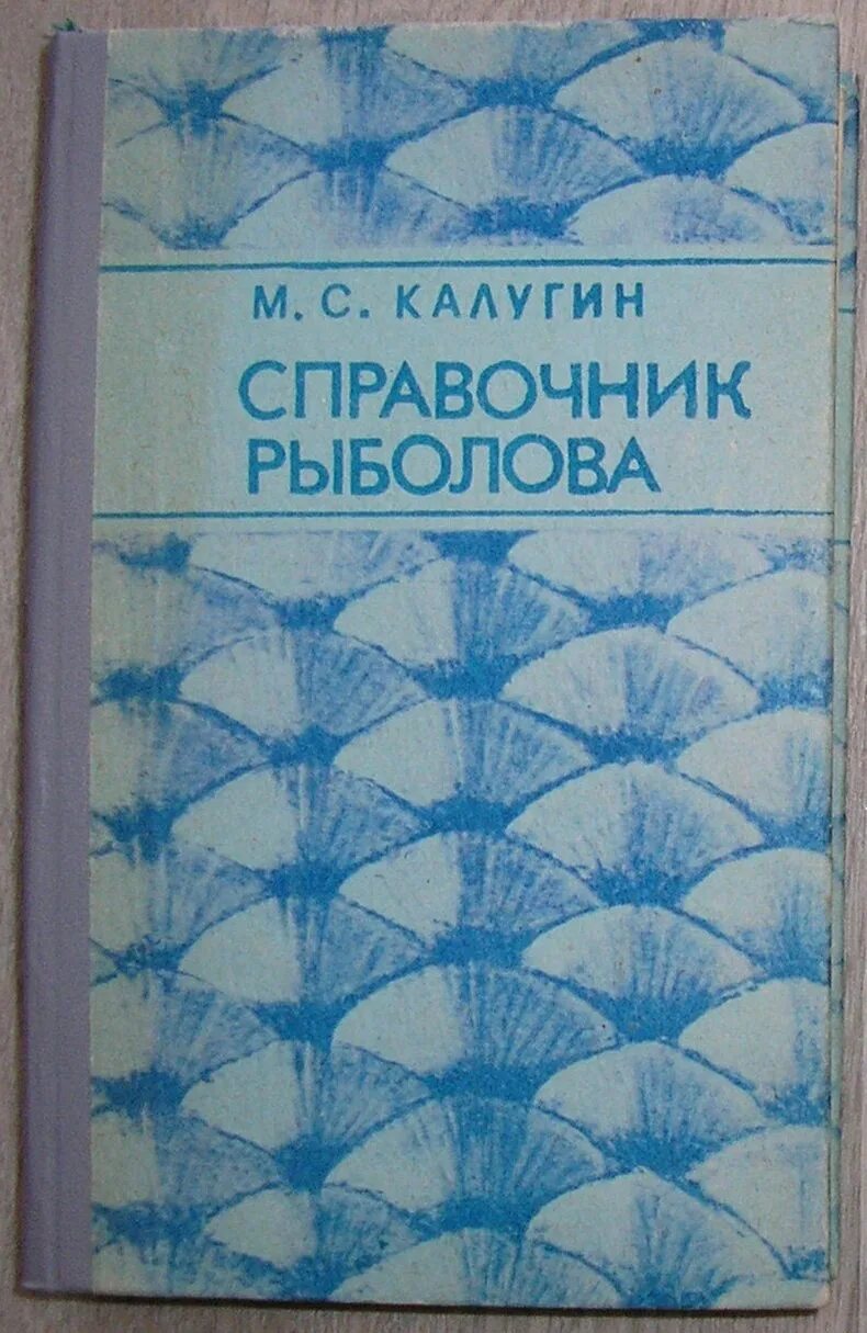 Рыболов спортсмен. Книга календарь рыболова. Календарь справочник. Справочник рыболова. Справочник рыболова.
