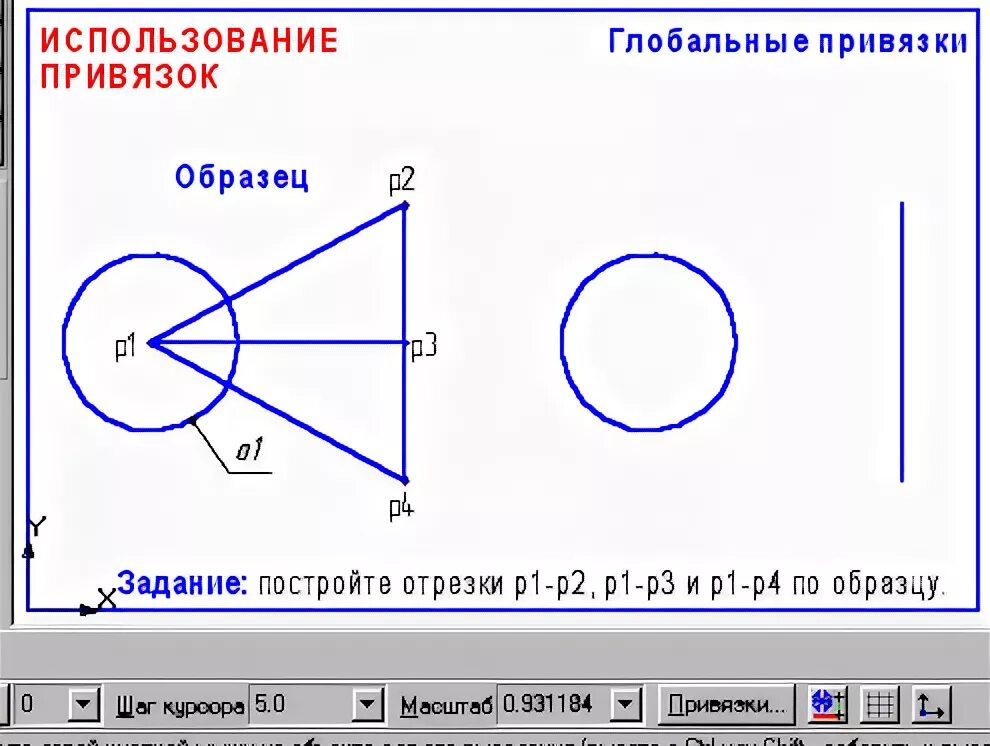 Глобальная привязка. Задачи на построение правила. Компас использование привязок. Глобальные и локальные привязки в компас. Инструментальная панель в компасе геометрия.