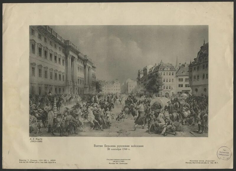 Русские войска взяли берлин в ходе. Русские войска в Берлине 1760. Берлин 1760 год. Захват Берлина 1760.