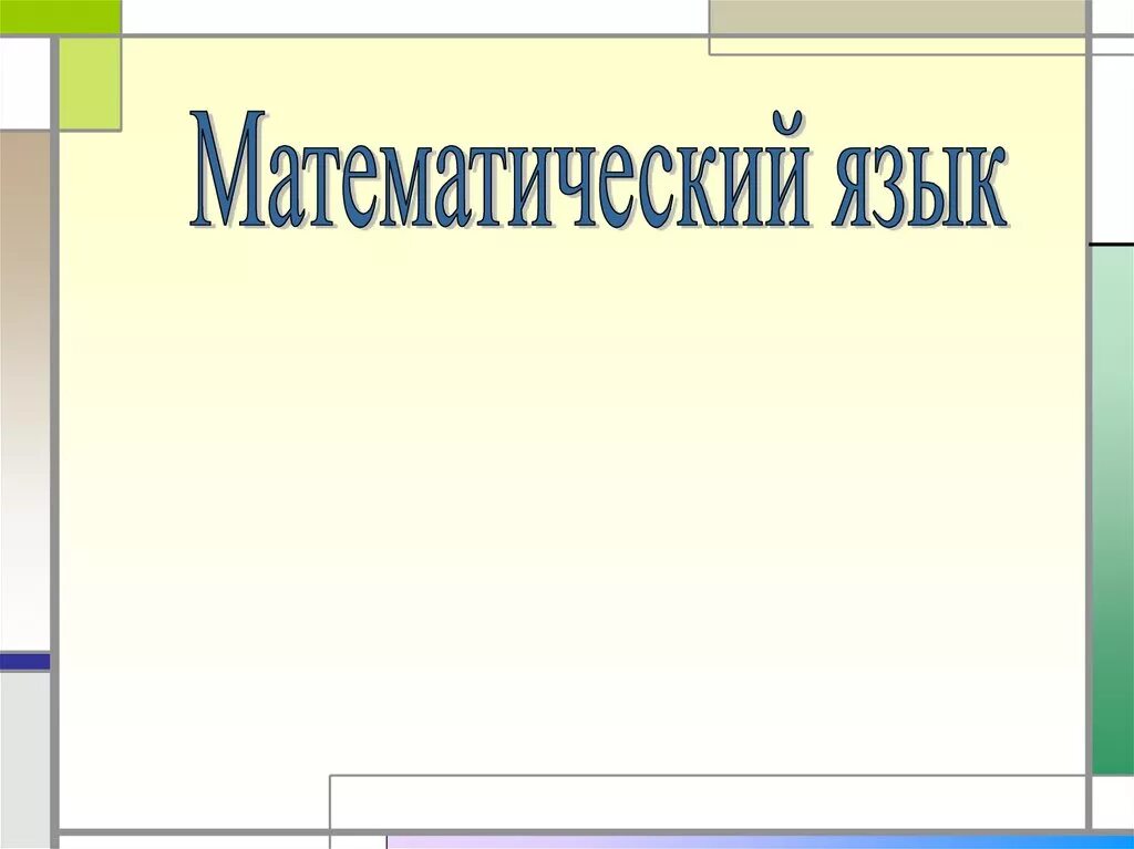 Математический язык. Математический язык. Математический язык язык. 6. Алгебраический язык.
