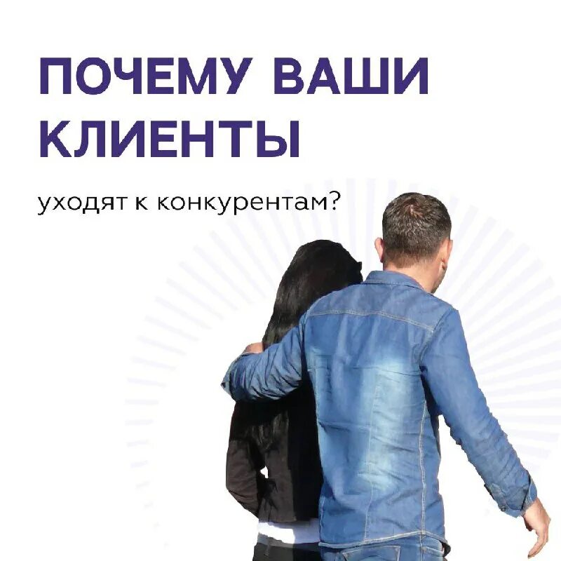 Клиент уходит. Клиенты уходя к конкурентам. Уйти к конкурентам. Удержать клиента. Группа людей уходит.