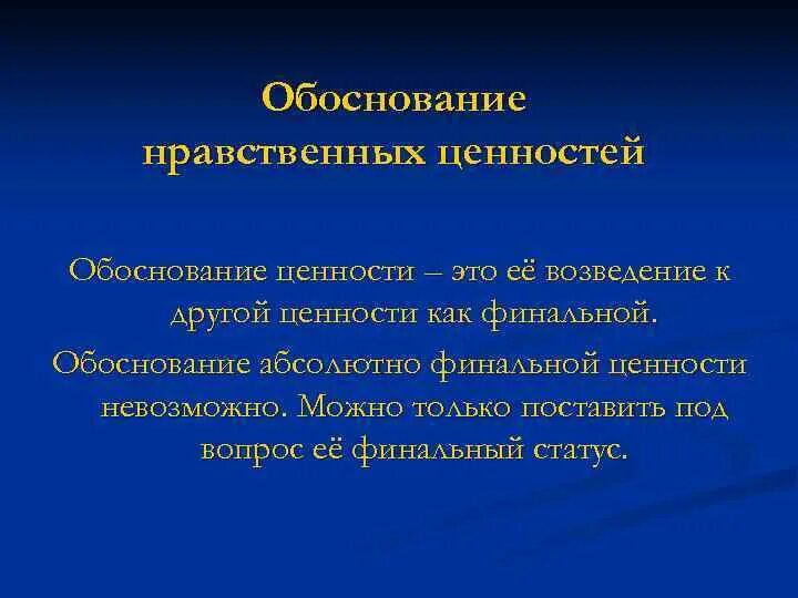 Обоснуй этическую значимость. Нравственное обоснование. Обоснование ценности. Нравственное обоснование морали. Способы обоснования морали.