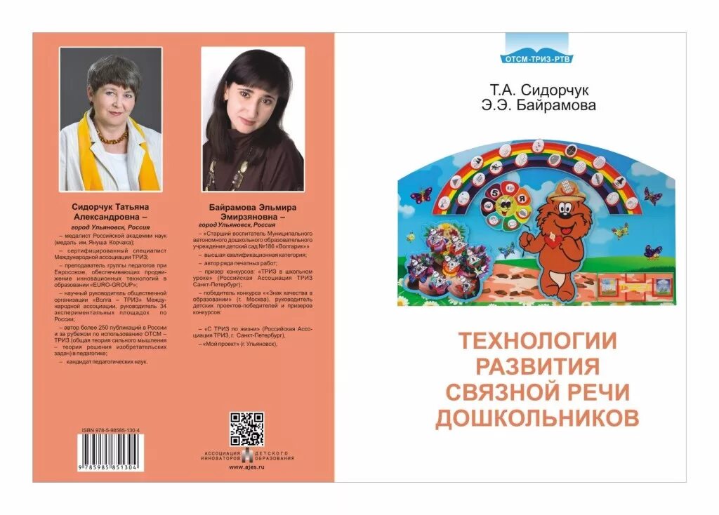 Технология связной речи дошкольников. Сидорчук Хоменко технология развития Связной речи. Сидорчук т.а., Хоменко н.н. технологии развития.... Сидорчук ТРИЗ для дошкольников. Сидорчук связная речь.