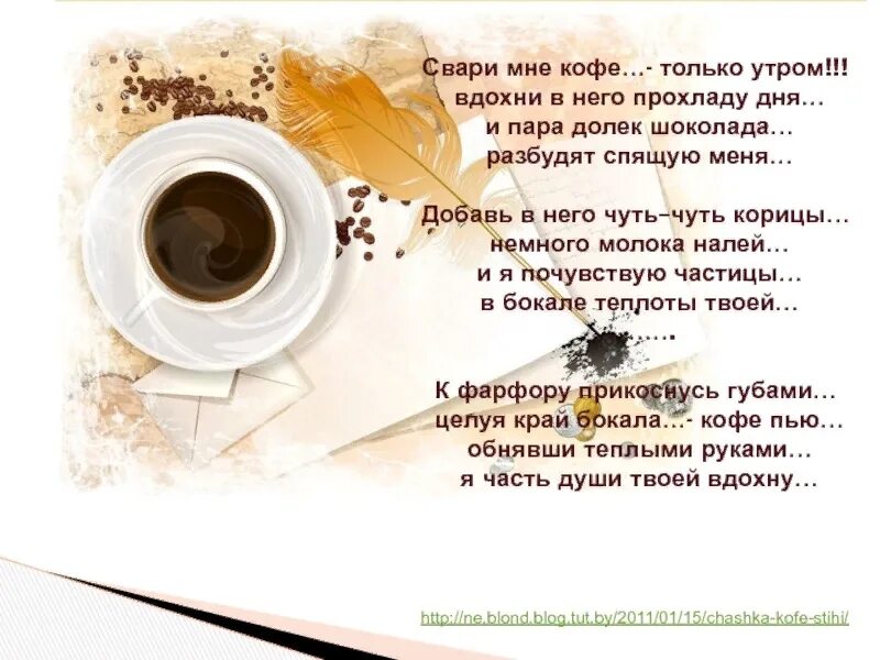 Скажи доброе слово утром. Свари мне кофе только утром. Стихи про кофе. Кофе с любимым стихи. Стихи про кофе короткие и красивые.