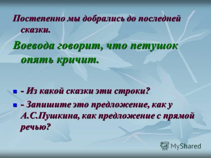 Предложения с прямой речью из сказок пушкина. Составление предложений с прямой речью. Прямая речь перед словами автора. Пять предложений с прямой речью из сказок. Сказки с прямой речью.