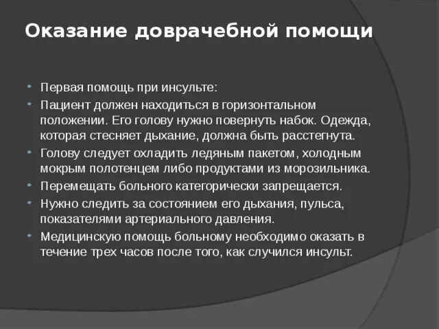 Сознание при инсульте больного. Инсульт доврачебная помощь. Доврачебная помощь при инсульте алгоритм. ПМП при инсульте. Оказание первой мед помощи при инсульте.