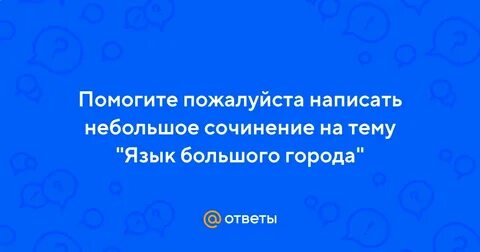 Язык города сочинение
