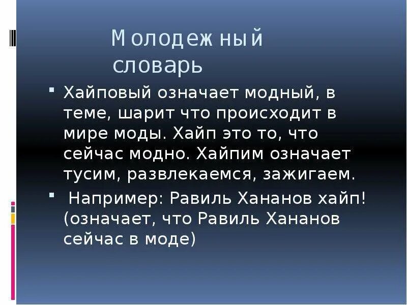 Шарить сленг. Хайп.. что такое хайп простыми словами. хайп это молодежный сленг означает. словарь молодёжного сленга для презентации.