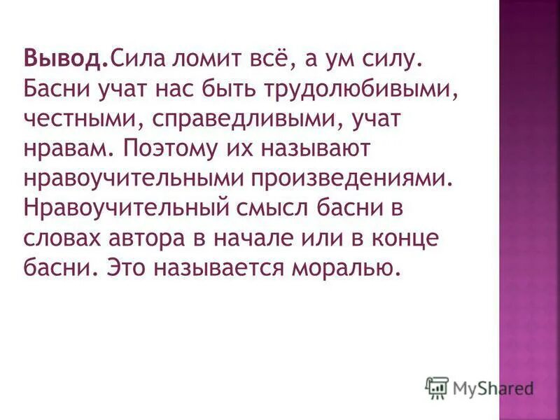 Как быстро выучить басню. Чему нас учат басни. Сочинение на тему чему учат басни. Нравоучительный смысл басни.... Чему учат русские басни.