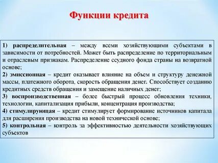 Функции кредита физических лиц