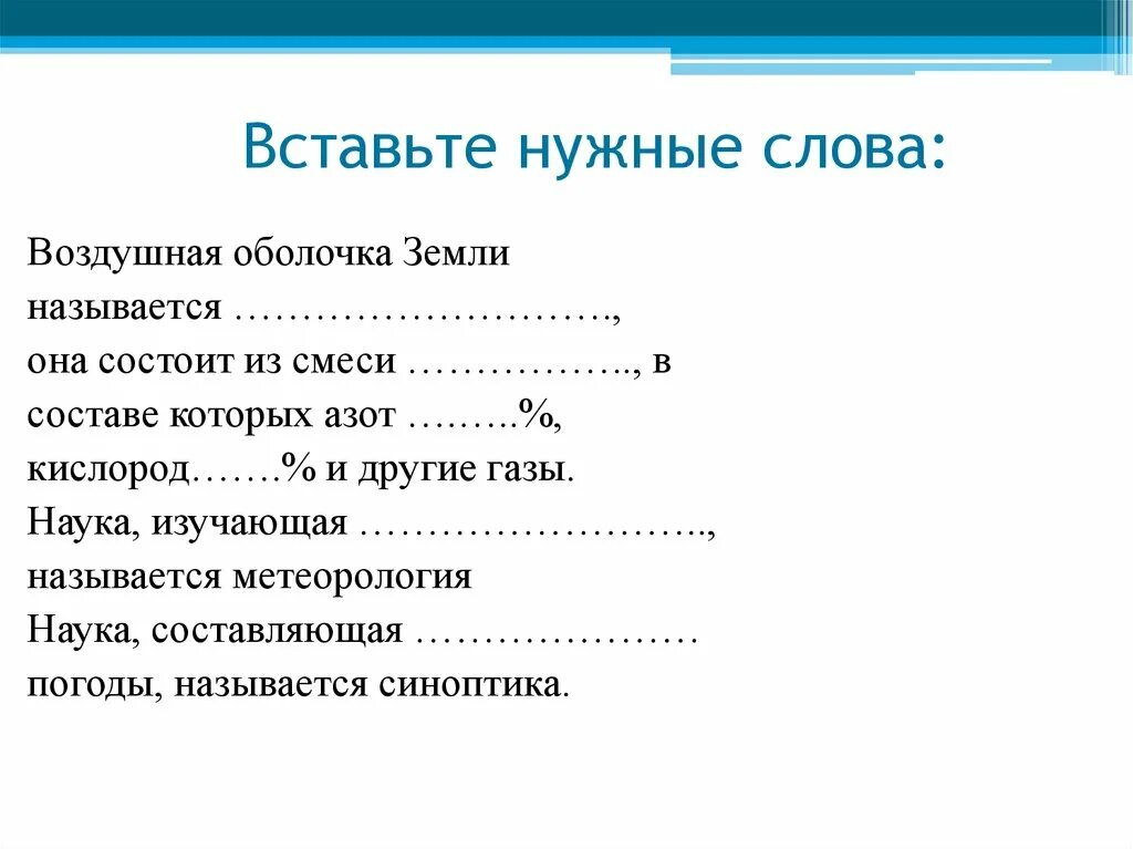 Нужные слова сайт. Вставить нужные слова. Вставьте нужные слова воздушная оболочка земли называется. Воздушная оболочка земли называется она состоит из. Загадка воздушная оболочка состоит из смеси.