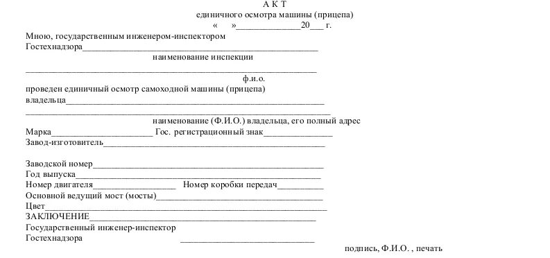 Акт технического состояния списание. Акт осмотра самоходного транспортного средства. Акт техосмотра автомобиля образец. Акт осмотра оборудования для эксперта. Акт осмотра стационарного металлодетектора.