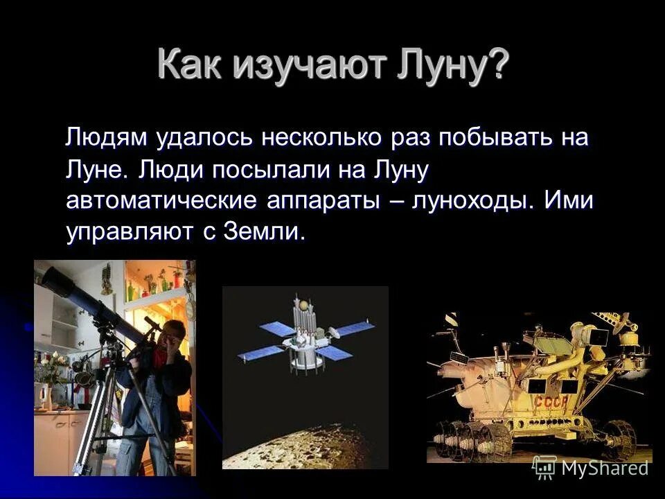 как изучают луну. как люди изучают луну. первый человек на луне презентация. как изучают луну для 1 класса. как люди излучают луну.