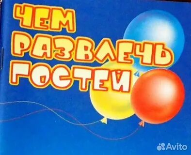 Чем развлечь гостей сценки