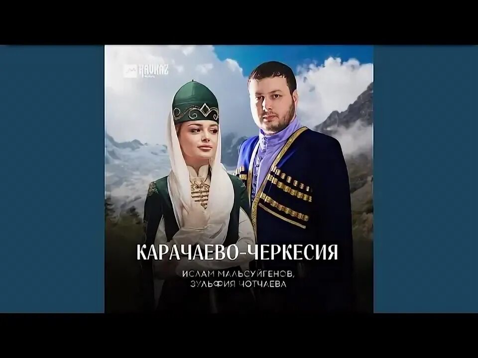 Песня о Карачаево-Черкесии. Маликов Карачаево Черкесия моя текст. Ренче Карачаево Черкессия песня.